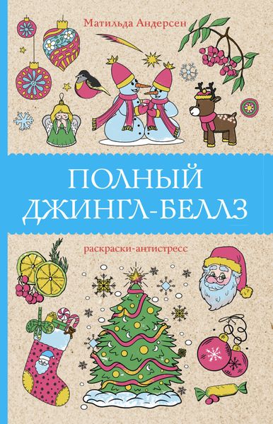 Обложка книги  «Полный Джингл-Беллз»