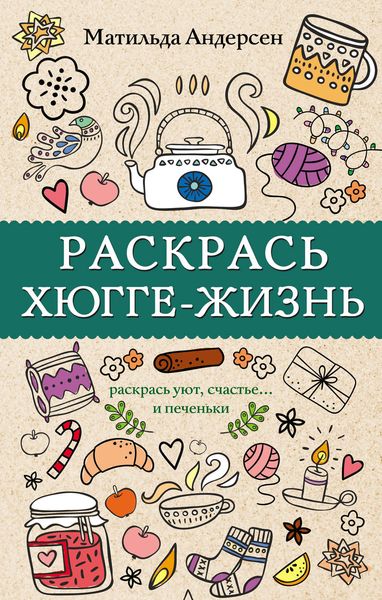 Обложка книги  «Раскрась хюгге-жизнь»