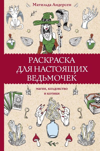 Обложка книги  «Раскраска для настоящих ведьмочек. Магия, колдовство и котики»