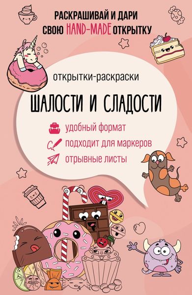 Обложка книги  «Шалости и сладости. Открытка-раскраска»
