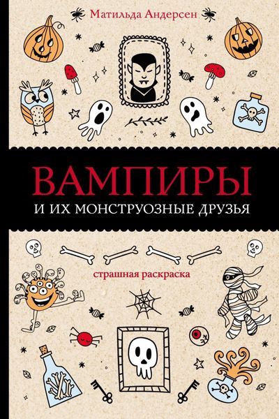 Обложка книги  «Вампиры и их монструозные друзья»