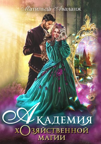 Обложка книги  «Академия Хозяйственной Магии»