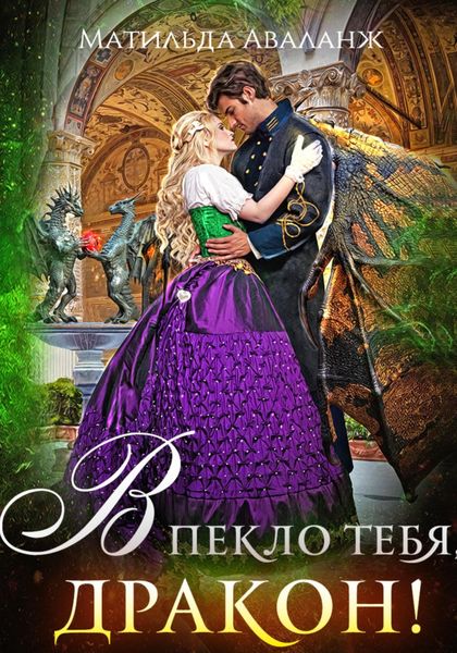 Обложка книги  «Академия Крылатых, или В пекло тебя, дракон!»