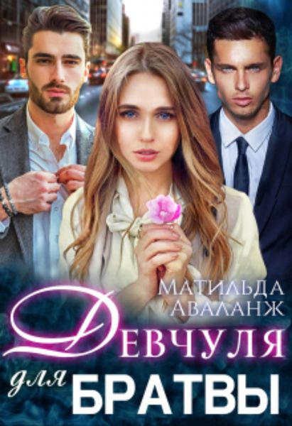 Обложка книги  «Девчуля для братвы»