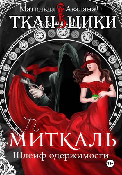 Обложка книги  «Миткаль. Шлейф одержимости»