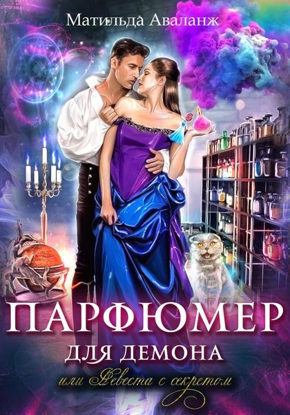 Обложка книги  «Парфюмер для демона, или Невеста с секретом»