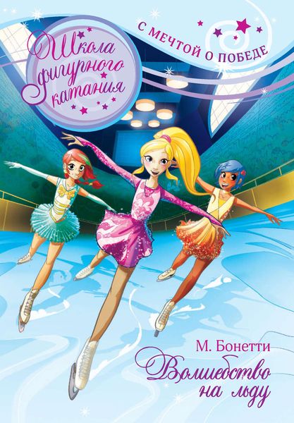Обложка книги «Волшебство на льду»