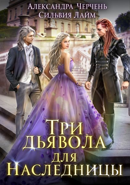 Обложка книги  «Три дьявола для наследницы»