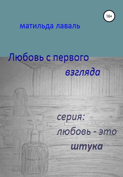 Обложка книги  «Любовь с первого взгляда»