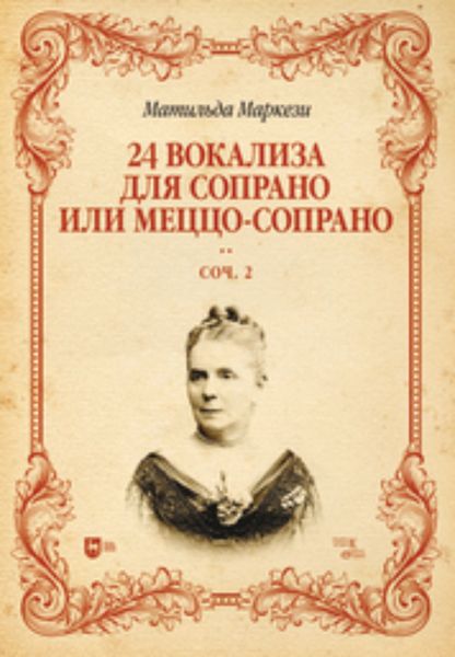 Обложка книги  «24 вокализа для сопрано или меццо-сопрано. Соч. 2»