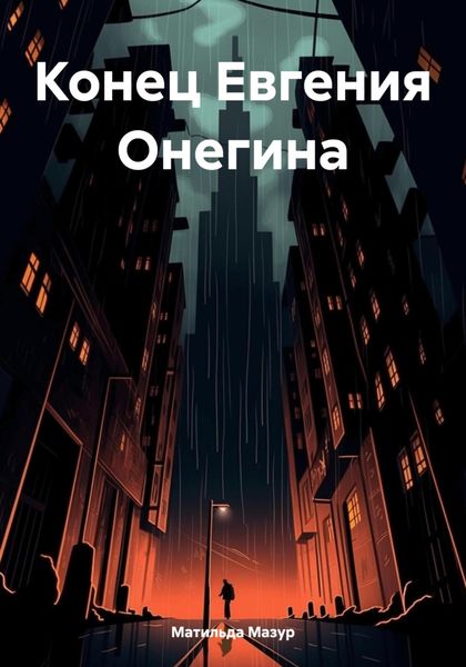 Обложка книги  «Конец Евгения Онегина»
