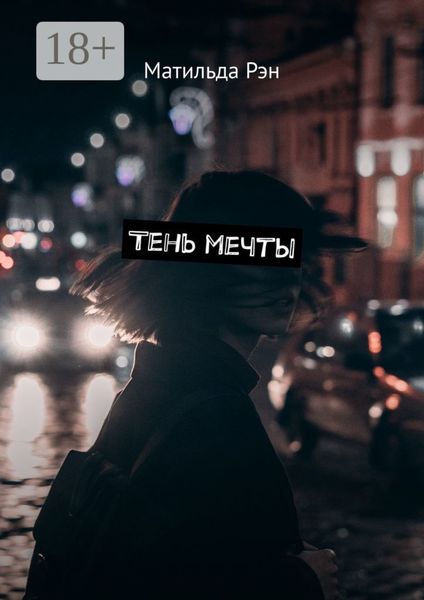 Обложка книги «Тень мечты»
