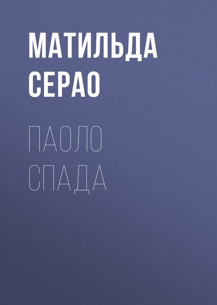 Обложка книги «Паоло Спада»