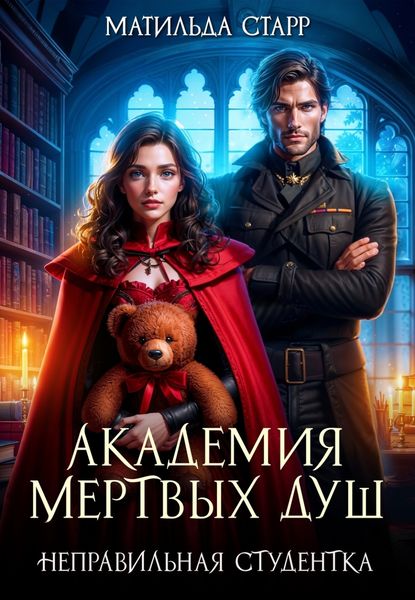 Обложка книги «Академия мертвых душ. Неправильная студентка»
