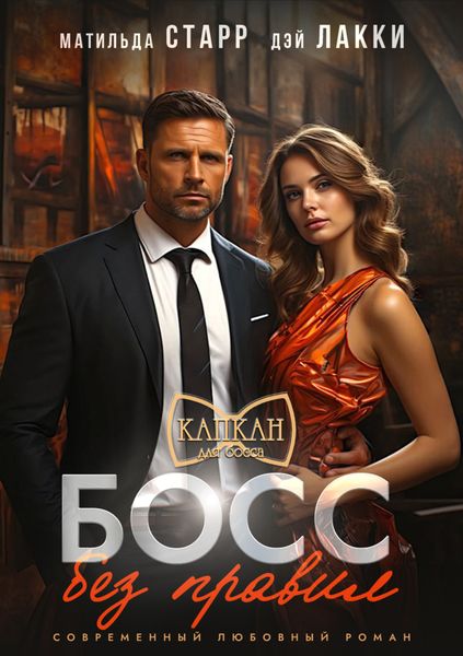 Обложка книги  «Босс без правил»