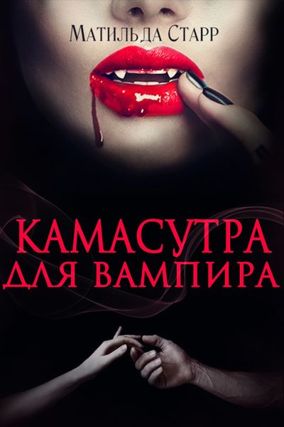 Обложка книги «Камасутра для вампира»