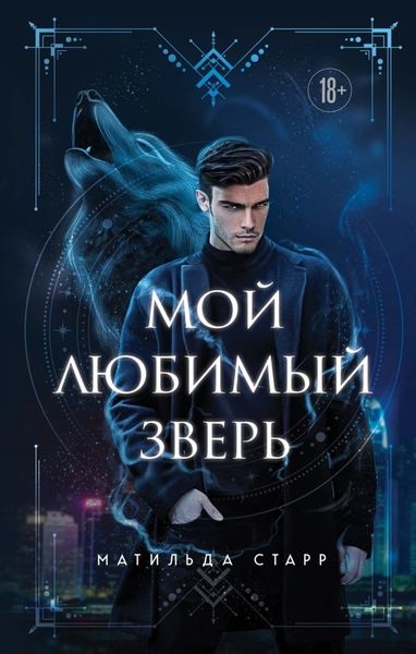 Обложка книги «Мой любимый зверь»