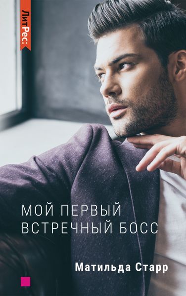 Обложка книги «Мой первый встречный босс»