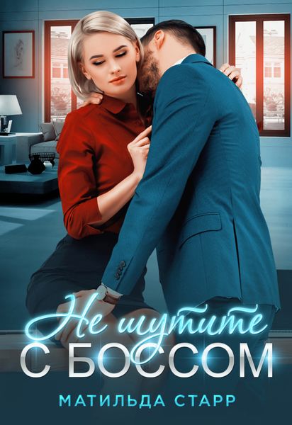 Обложка книги «Не шутите с боссом!»