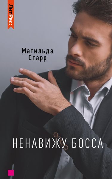 Обложка книги «Ненавижу босса!»