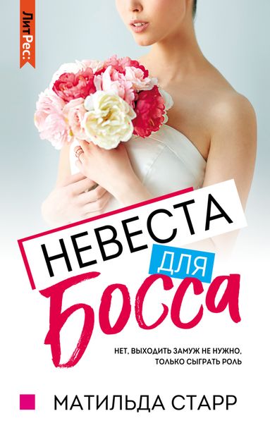 Обложка книги «Невеста для босса»