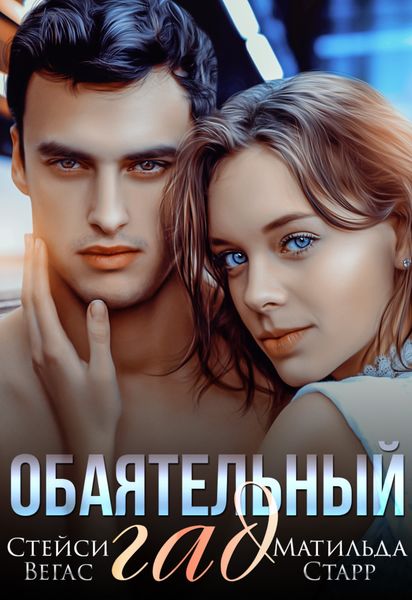 Обложка книги «Обаятельный гад»