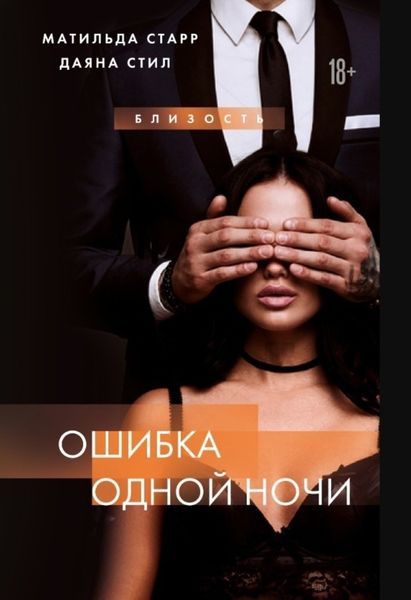 Обложка книги «Ошибка одной ночи»