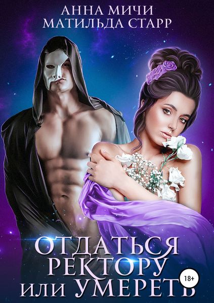 Обложка книги «Отдаться ректору или умереть»