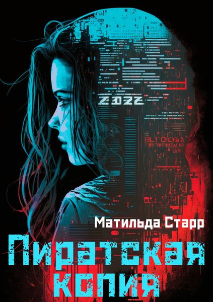 Обложка книги «Пиратская копия»