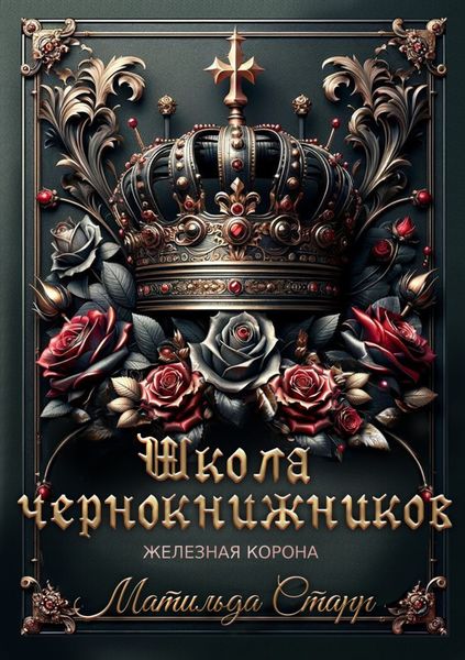 Обложка книги  «Школа чернокнижников. Железная корона»