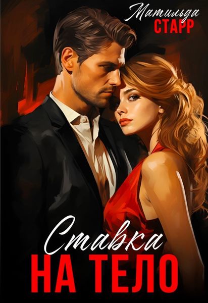 Обложка книги  «Ставка на тело»