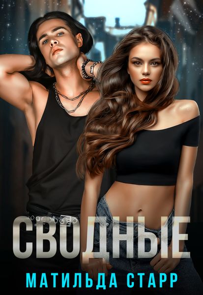 Обложка книги «Сводные»