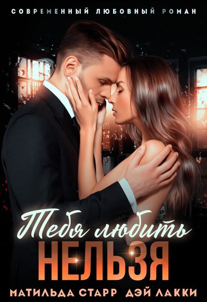 Обложка книги  «Тебя любить нельзя»