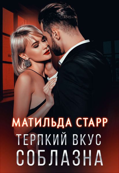 Обложка книги «Терпкий вкус соблазна»