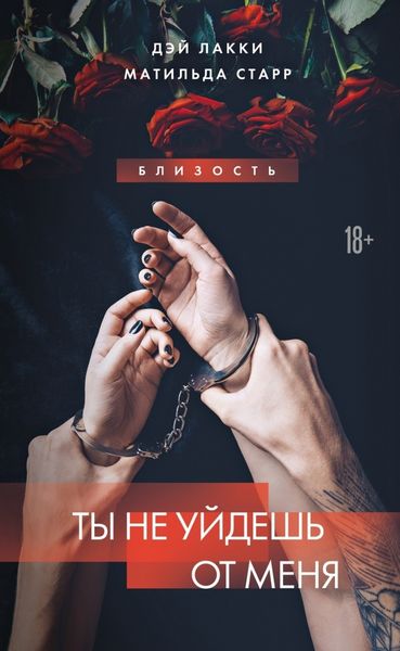 Обложка книги  «Ты не уйдешь»