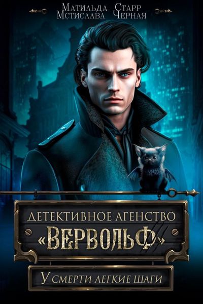 Обложка книги  «У смерти легкие шаги. Детективное агентство «Вервольф»»