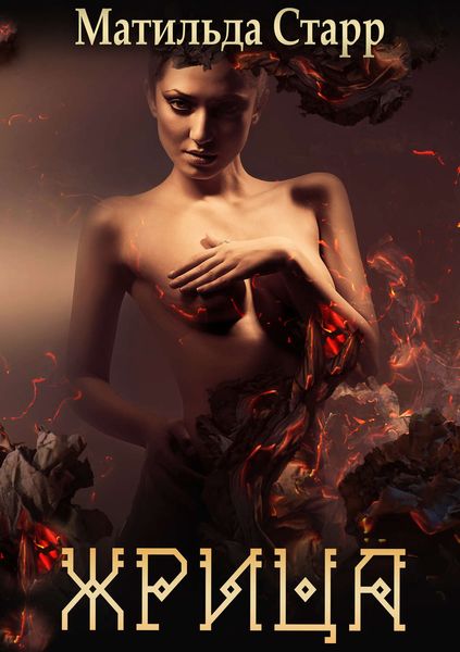 Обложка книги «Жрица»