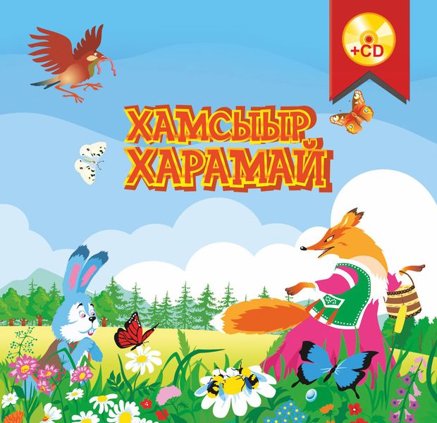 Обложка книги  «Хамсыыр харамай»