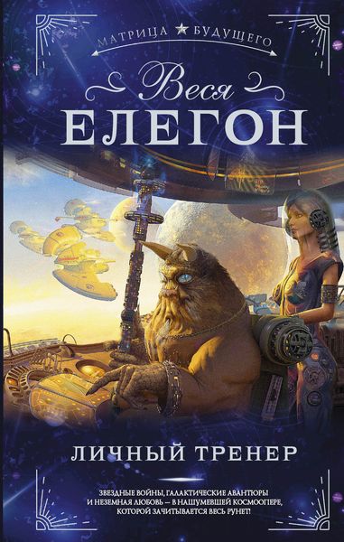 Обложка книги  «Личный тренер»