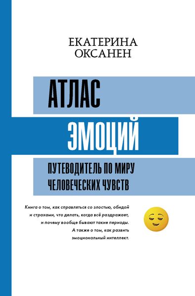 Обложка книги  «Атлас эмоций. Путеводитель по миру человеческих чувств»