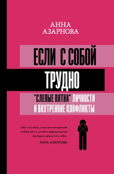 Обложка книги  «Если с собой трудно. «Слепые пятна» личности и внутренние конфликты»