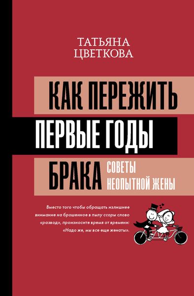 Обложка книги  «Как пережить первые годы брака. Советы неопытной жены»