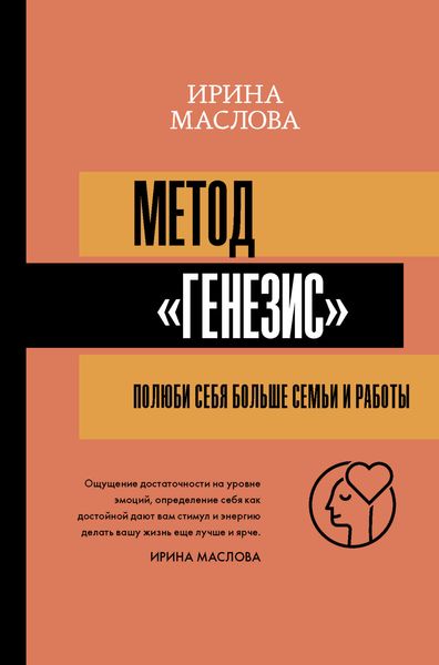 Обложка книги  «Метод «Генезис»: полюби себя больше семьи и работы»