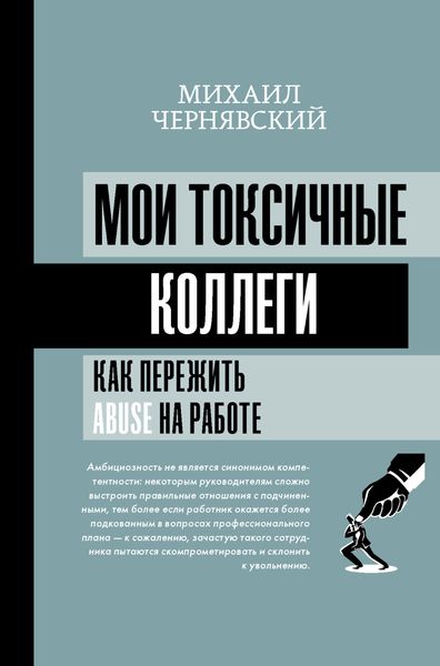 Обложка книги  «Мои токсичные коллеги. Как пережить abuse на работе?»