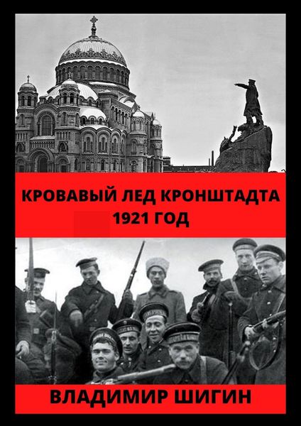 Обложка книги  «Кровавый лед Кронштадта. 1921 год»