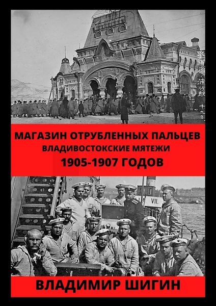 Обложка книги  «Магазин отрубленных пальцев. Владивостокские мятежи 1905-1907 годов»