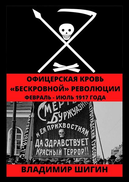 Обложка книги  «Офицерская кровь «бескровной» революции. Февраль – Июль 1917 года»