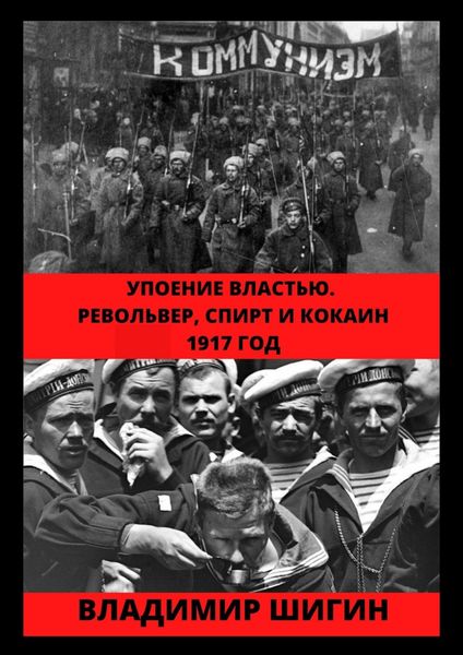 Обложка книги  «Упоение властью. Револьвер, спирт и кокаин. 1917 год»