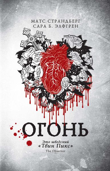Обложка книги  «Огонь»