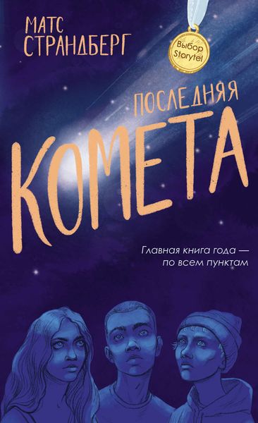 Обложка книги «Последняя комета»
